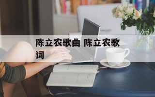 陈立农歌曲 陈立农歌词