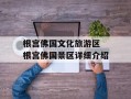 根宫佛国文化旅游区 根宫佛国景区详细介绍