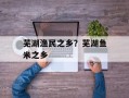 芜湖渔民之乡？芜湖鱼米之乡