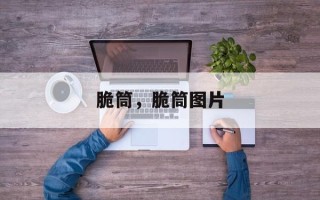 脆筒，脆筒图片