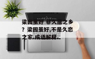 梁园虽好 非久居之乡？梁园虽好,不是久恋之家 成语解释