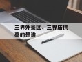 三界外景区，三界庙供奉的是谁