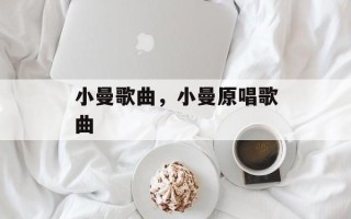 小曼歌曲，小曼原唱歌曲