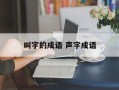 叫字的成语 声字成语