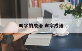 叫字的成语 声字成语