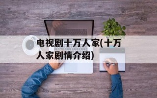 电视剧十万人家(十万人家剧情介绍)