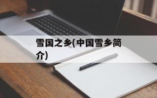 雪国之乡(中国雪乡简介)