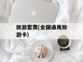 旅游套票(全国通用旅游卡)