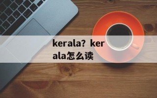 kerala？kerala怎么读