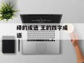 绎的成语 王的四字成语