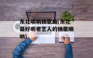 东北唢呐秧歌曲(东北最好听老艺人的秧歌唢呐)
