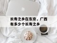 长寿之乡在东京，广西有多少个长寿之乡