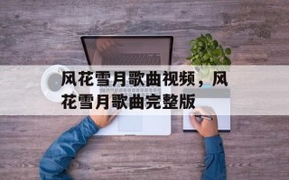风花雪月歌曲视频，风花雪月歌曲完整版