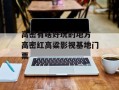 高密有啥好玩的地方 高密红高粱影视基地门票