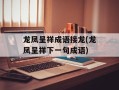 龙凤呈祥成语接龙(龙凤呈祥下一句成语)