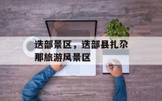 迭部景区，迭部县扎尕那旅游风景区