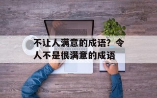 不让人满意的成语？令人不是很满意的成语