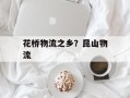 花桥物流之乡？昆山物流