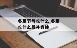 冬至节气吃什么 冬至吃什么最补身体