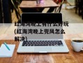 红海湾晚上有什么好玩(红海湾晚上兜风怎么解决)