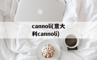 cannoli(意大利cannoli)