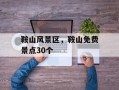 鞍山风景区，鞍山免费景点30个