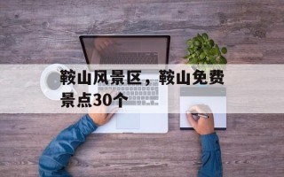 鞍山风景区，鞍山免费景点30个