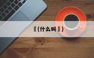 焗(什么叫焗)