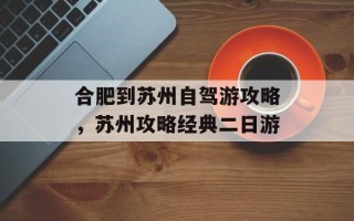 合肥到苏州自驾游攻略，苏州攻略经典二日游