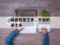 藤县奶茶之乡，平南奶茶之乡