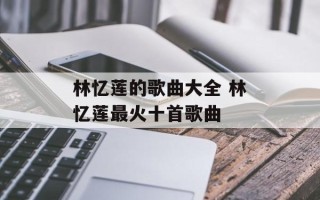 林忆莲的歌曲大全 林忆莲最火十首歌曲
