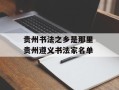 贵州书法之乡是那里 贵州遵义书法家名单