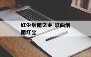 红尘烟雨之乡 歌曲烟雨红尘