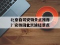 北京自驾安徽景点推荐？安徽回北京途经景点