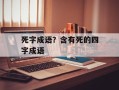 死字成语？含有死的四字成语