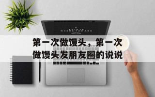 第一次做馒头，第一次做馒头发朋友圈的说说