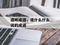 道听成语，道什么什么说的成语