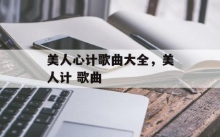 美人心计歌曲大全，美人计 歌曲