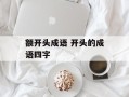 额开头成语 开头的成语四字