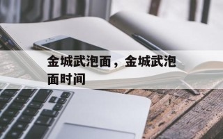 金城武泡面，金城武泡面时间