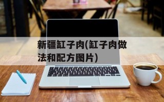 新疆缸子肉(缸子肉做法和配方图片)