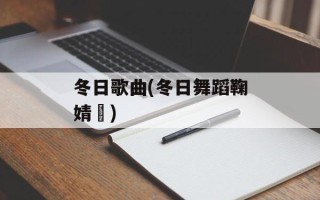 冬日歌曲(冬日舞蹈鞠婧祎)