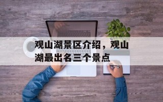 观山湖景区介绍，观山湖最出名三个景点