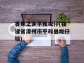 香蕉之乡平和坂仔(福建省漳州市平和县坂仔镇)