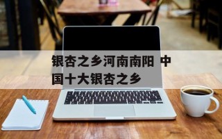 银杏之乡河南南阳 中国十大银杏之乡