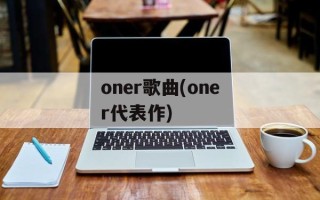 oner歌曲(oner代表作)