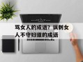 骂女人的成语？讽刺女人不守妇道的成语