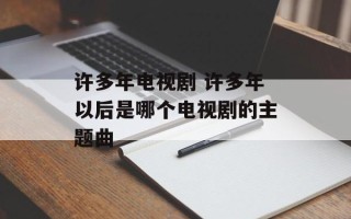 许多年电视剧 许多年以后是哪个电视剧的主题曲