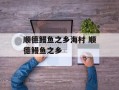 顺德鳗鱼之乡海村 顺德鳗鱼之乡