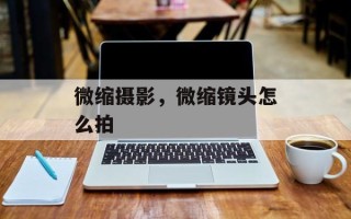 微缩摄影，微缩镜头怎么拍